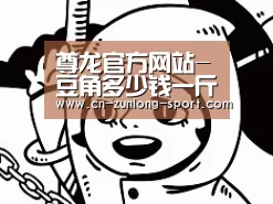 尊龙官方网站-豆角多少钱一斤?8月20日豆角主产区市场收购行情(图3) 龙尊娱乐